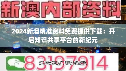 新澳精准资料免费提供网站,新澳精准资料免费提供网站，助力信息获取与知识共享