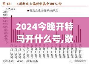 2025今晚特马开什么,关于今晚特马开什么的研究与预测